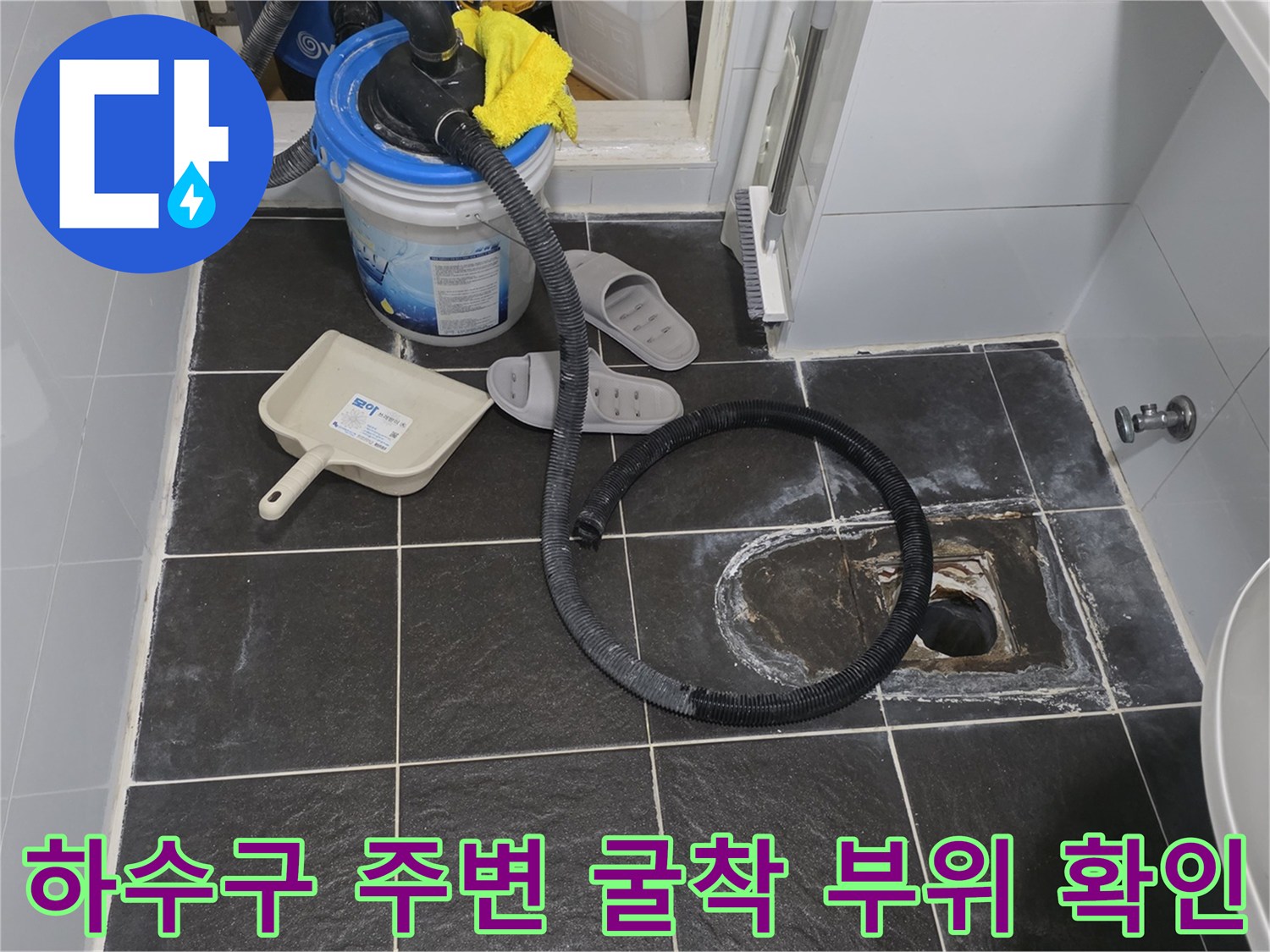 타일이 제거된 욕실 하수구 유가 근처의 모습입니다.