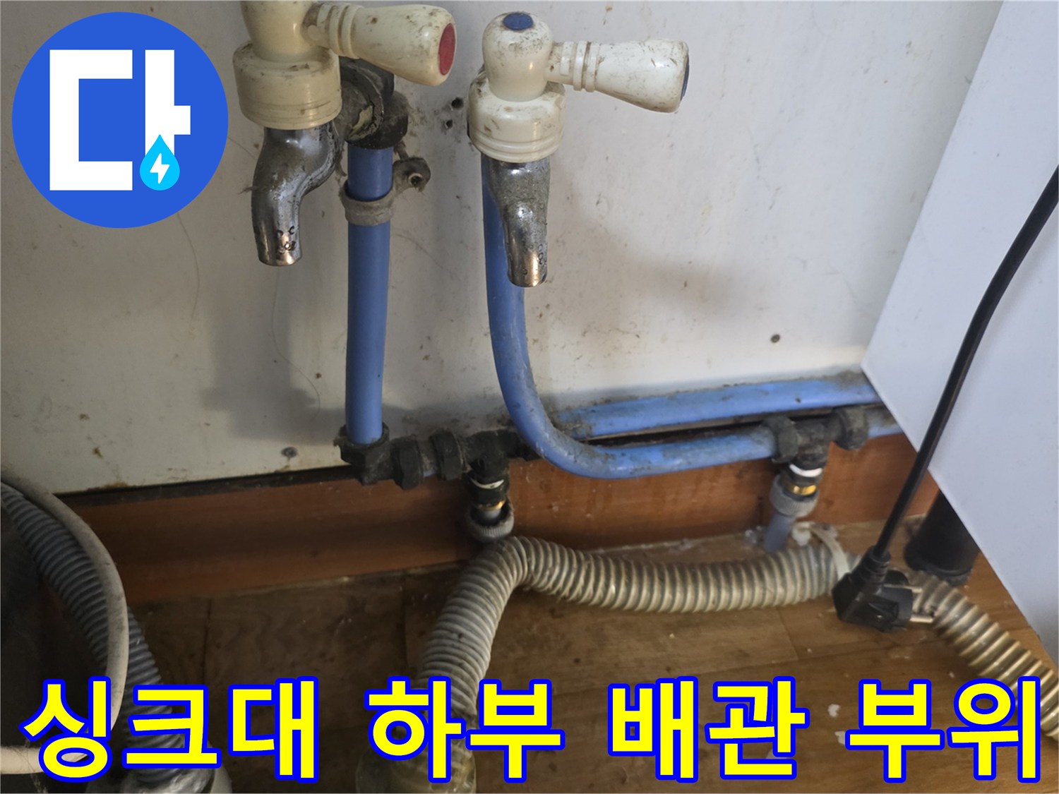 송파구 주방 - 노후된 파란색 급수 호스와 밸브 연결부