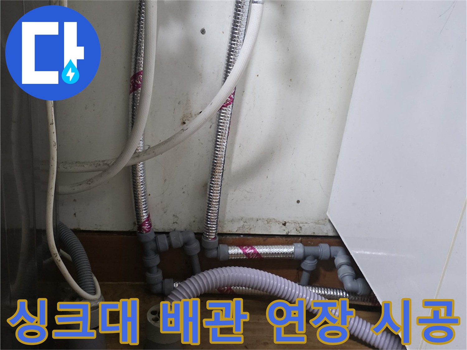 송파구 현장-싱크대 하단 급수 라인 정비 완료