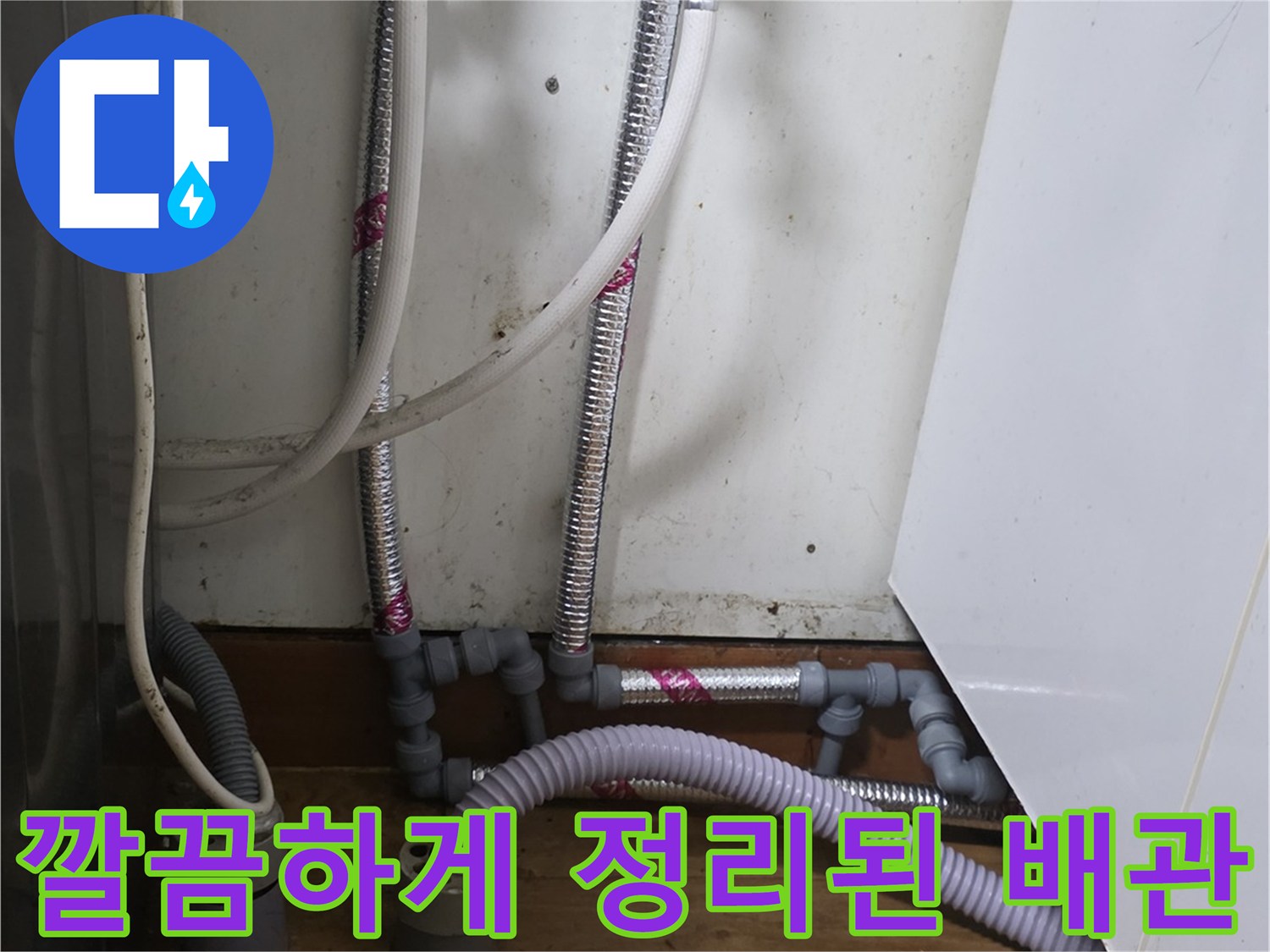 싱크대 아래쪽 - 낡은 호스를 제거하고 새 배관으로 교체 완료