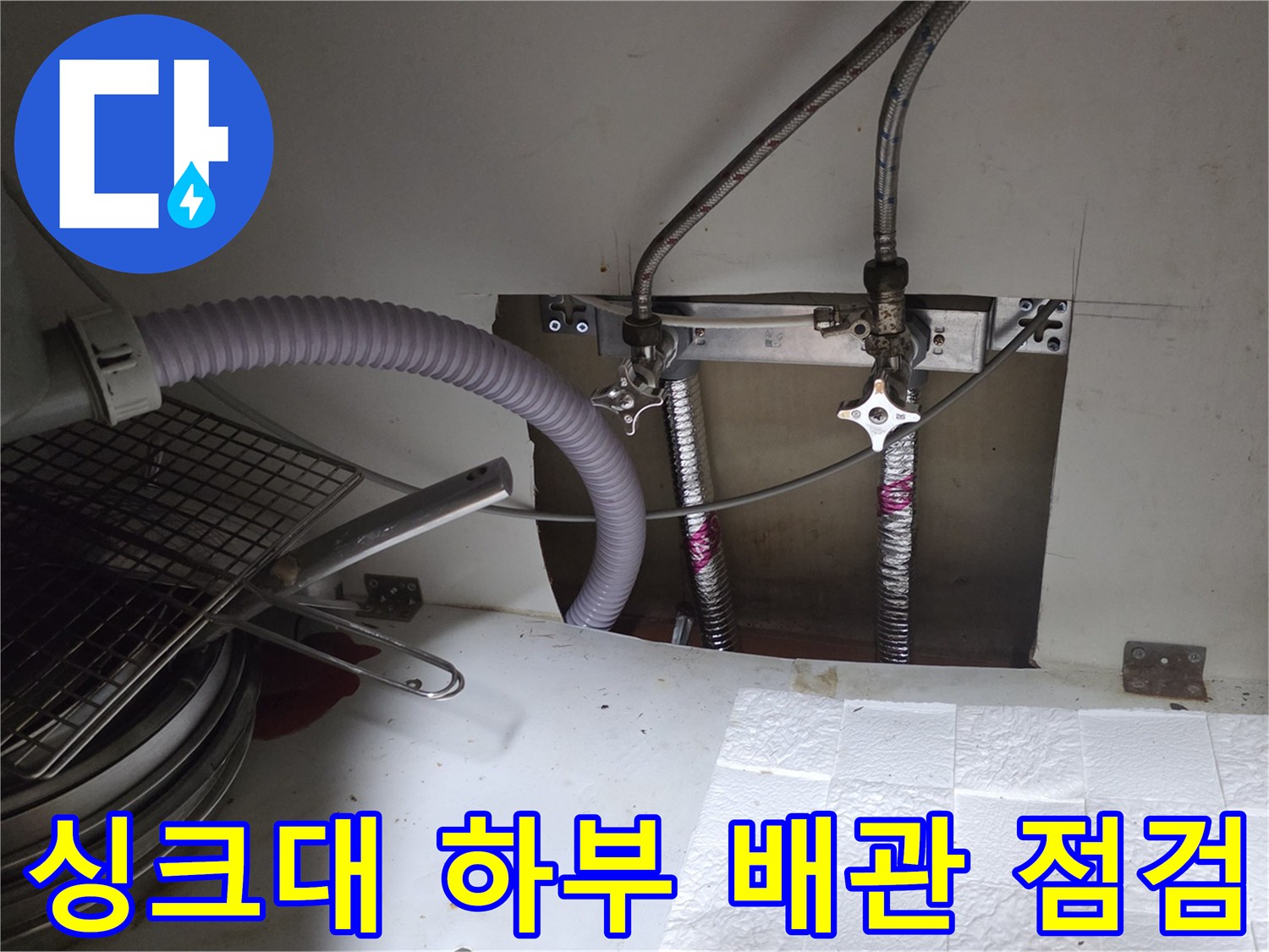 싱크대-하단-급수-밸브와-연결된-배관의-상태-확인