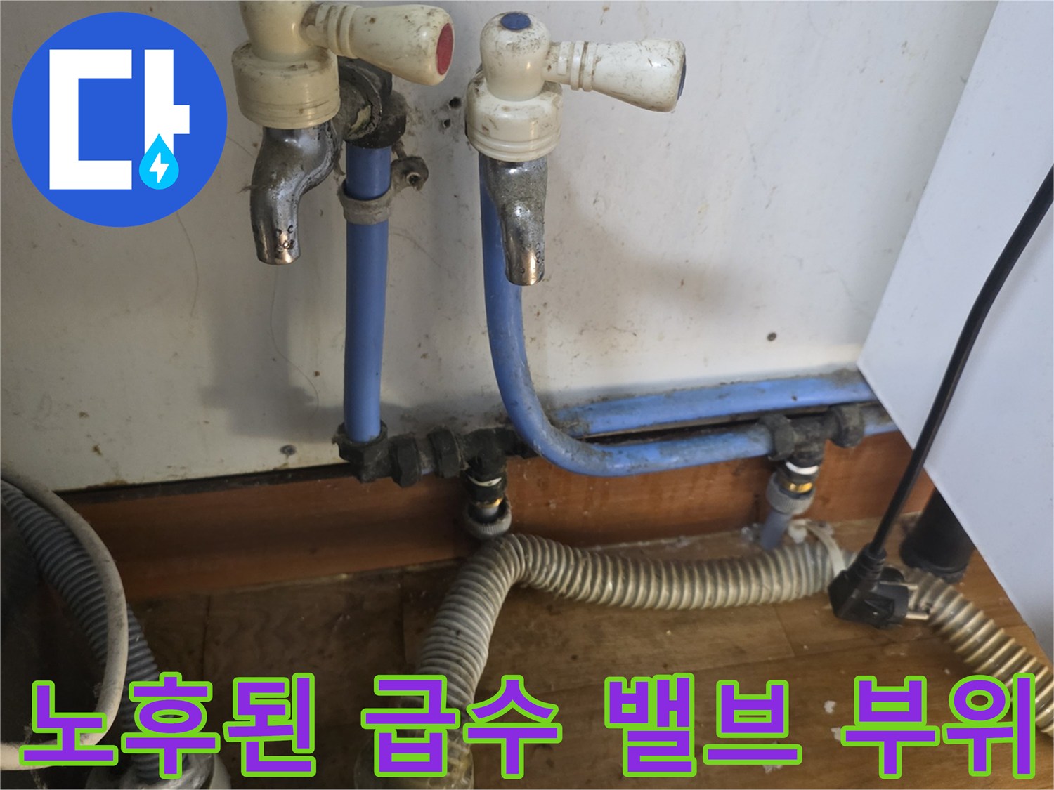 싱크대 하단 - 물이 새는 노후 급수 밸브와 연결 호스 상태