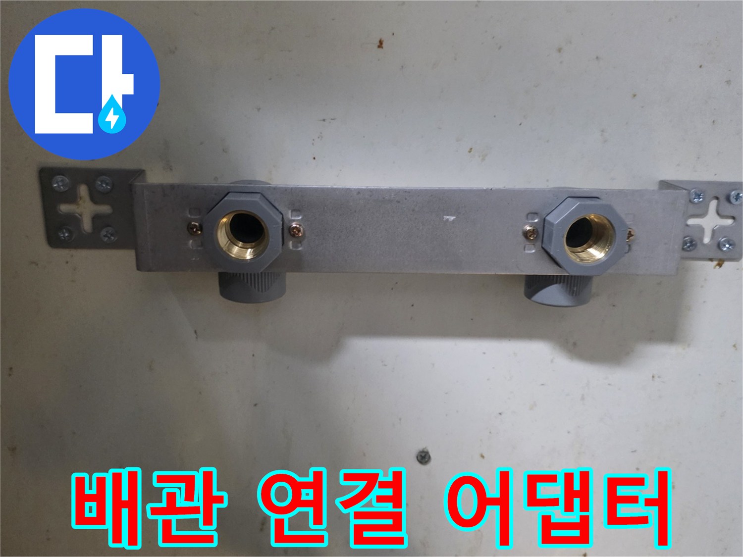 싱크대 하부 배관 - 튼튼하게 교체된 급수 어댑터와 브래킷