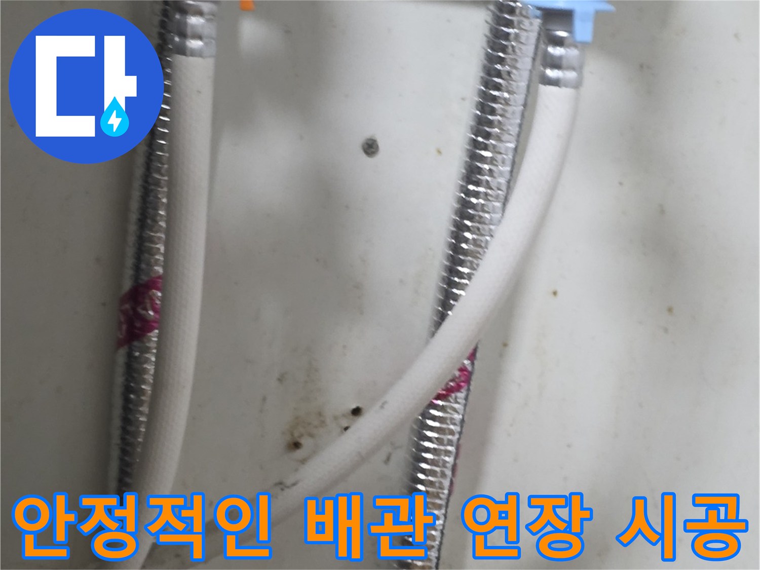 짧았던 기존 배관을-길이 여유 있게 교체한 모습
