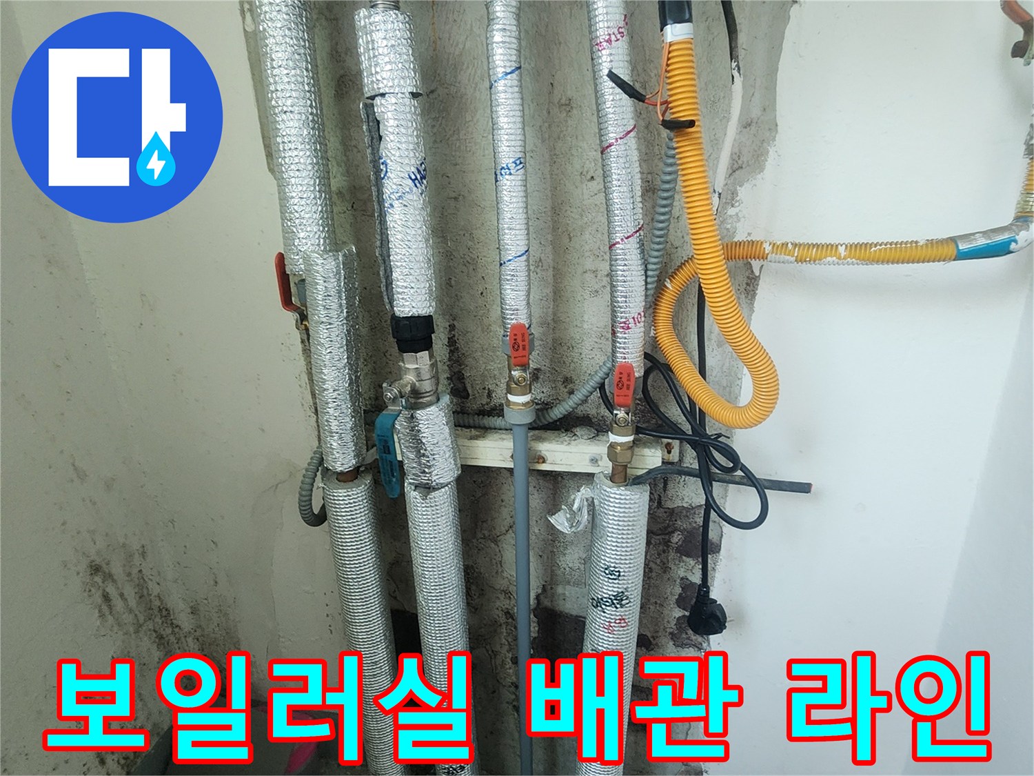 단열재로 덮여있는-보일러실 내부의 여러 배관들