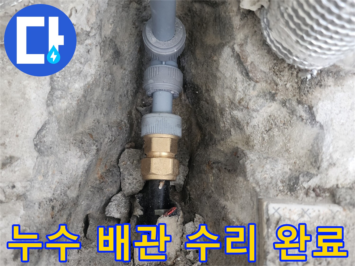 매립된 배관의 누수 포인트를 찾아 새 부속으로 교체 시공한 사진