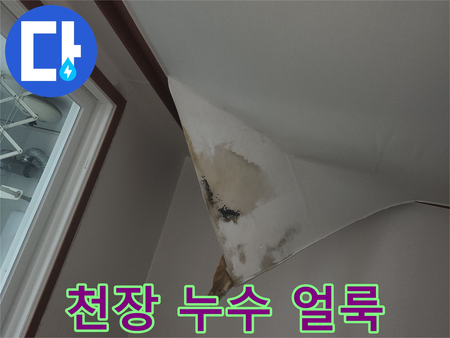 물샘-현상이-드러난-천장-도배지