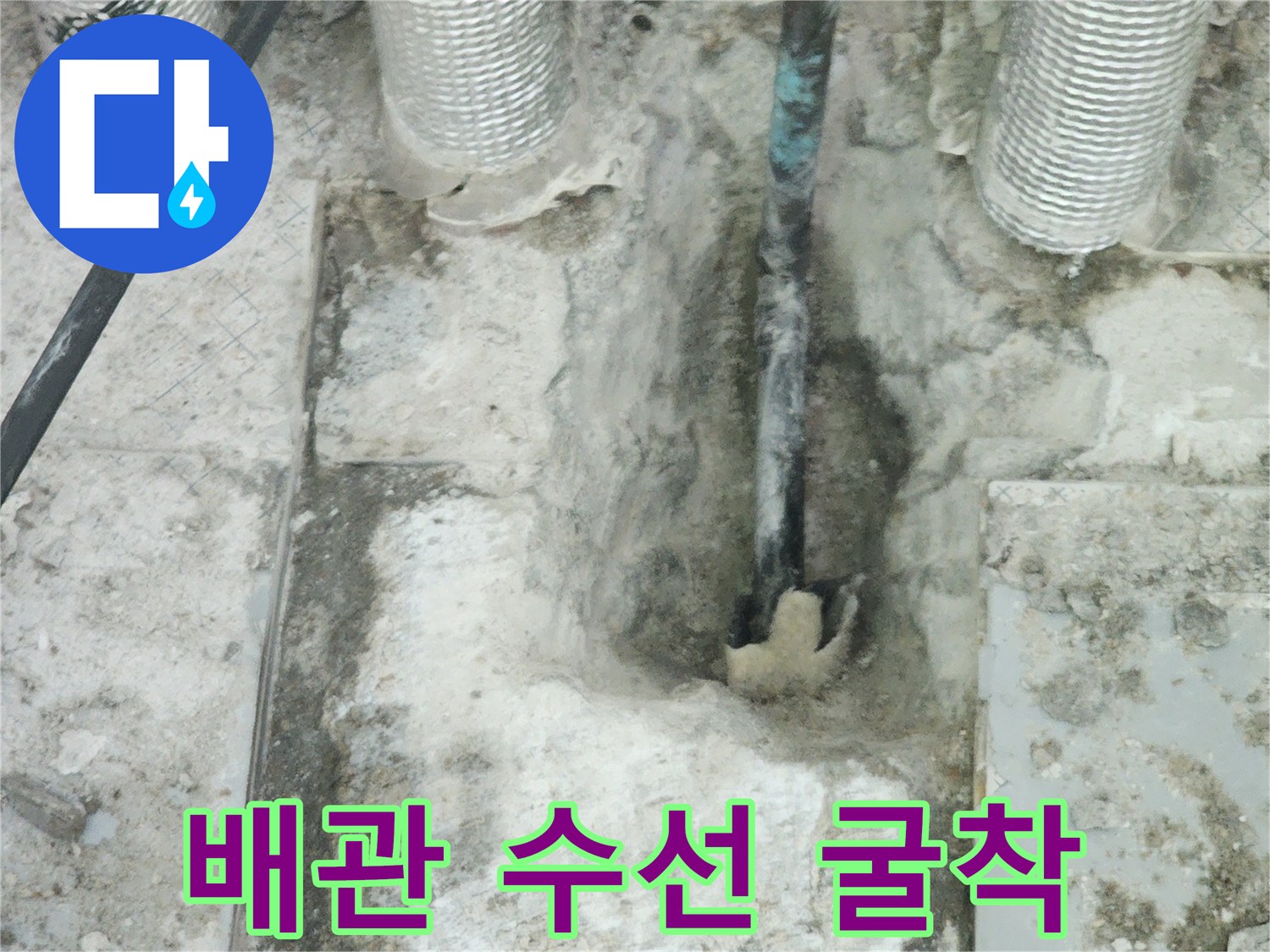 배관-수선을-위해-바닥-콘크리트를-제거한-현장-사진