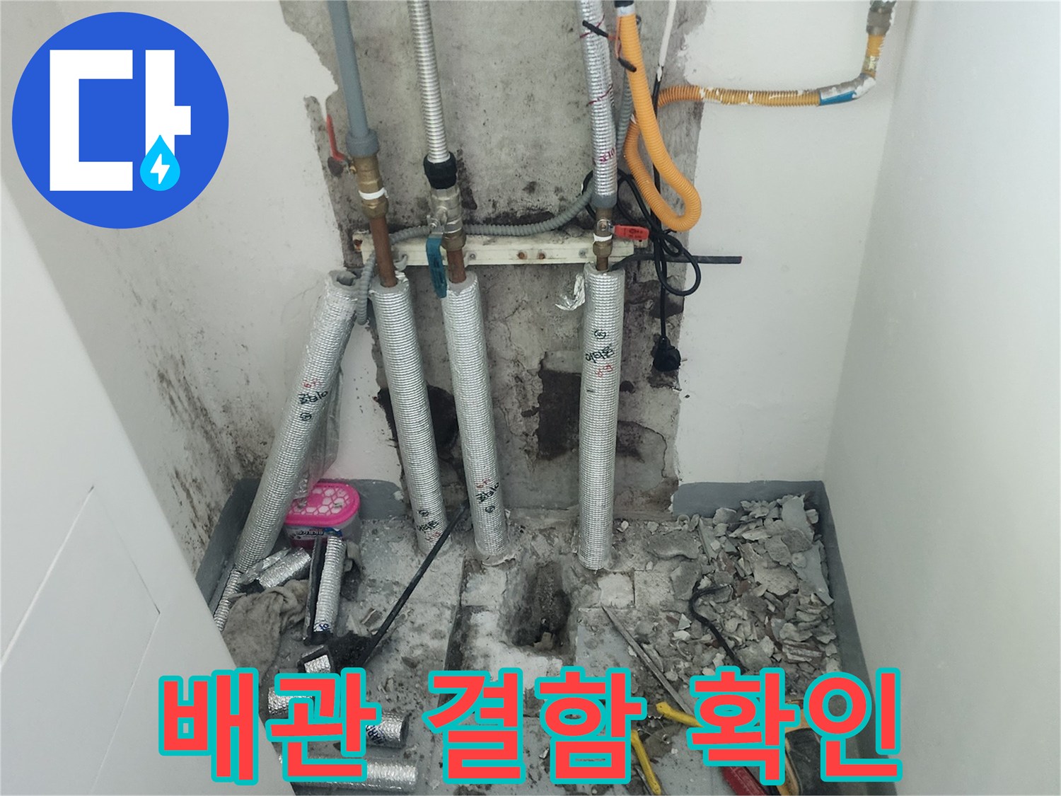 벽면-매립-배관의-결함-부위-노출-사진