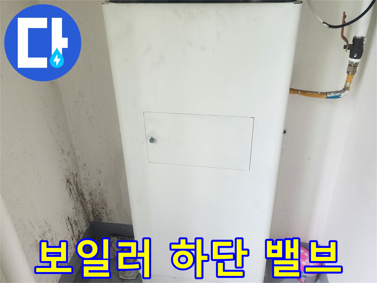 보일러 아래쪽 배관 연결 부위 촬영