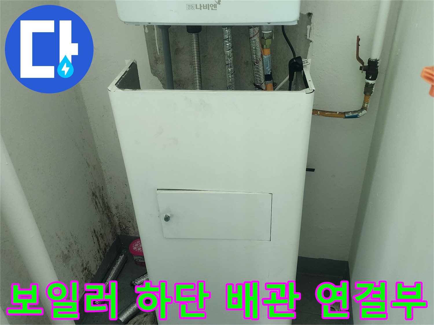 보일러 아래쪽 밸브와 배관이 맞물린 지점의 점검 사진