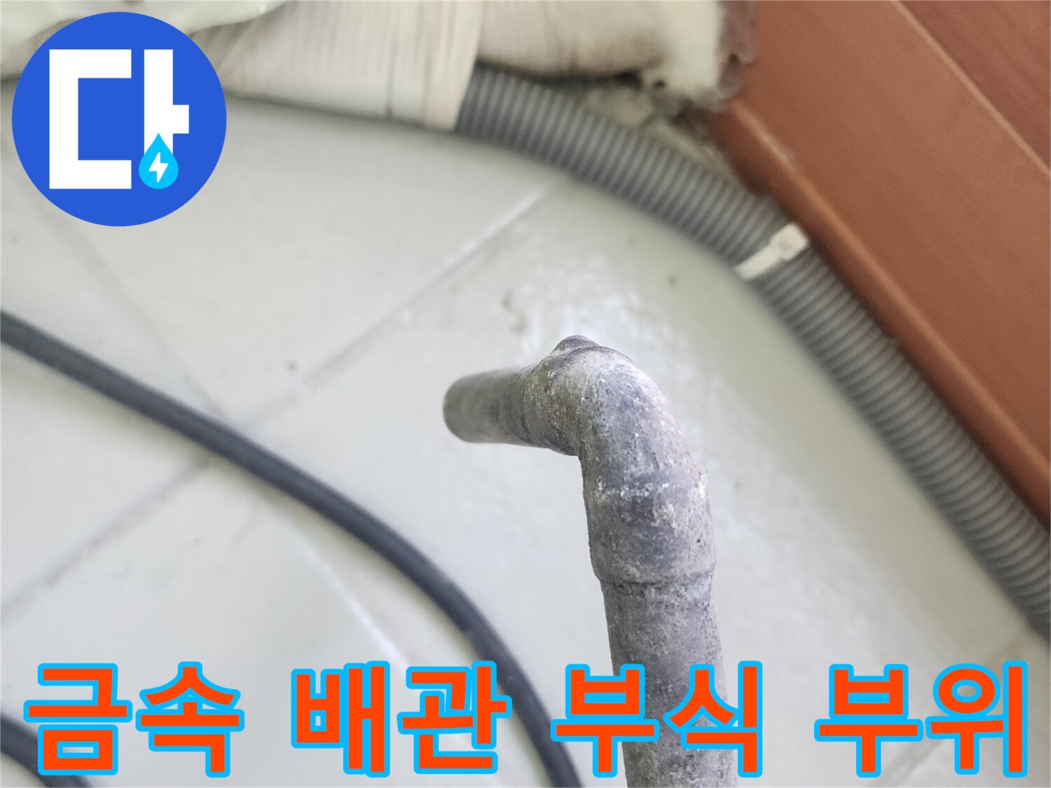 부식이-심하게-진행된-배관-연결부