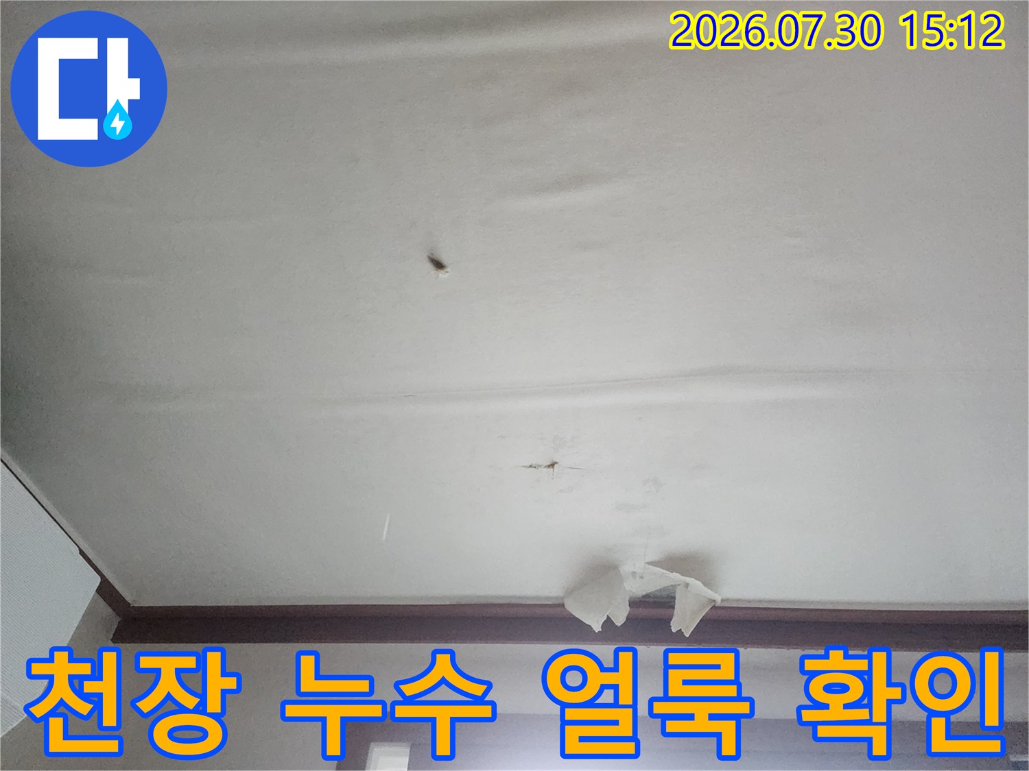 아래층 천장에서 발생한 물샘 현상과 배관 주변의 습기 흔적을 보여주는 사진