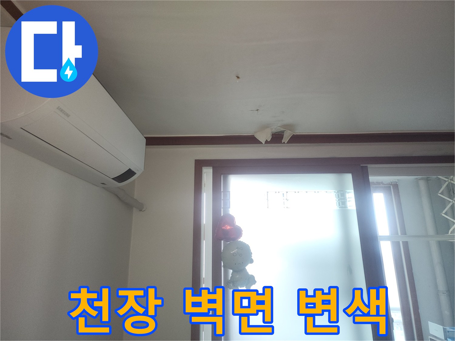 에어컨 하단-천장 도배지 얼룩 부위
