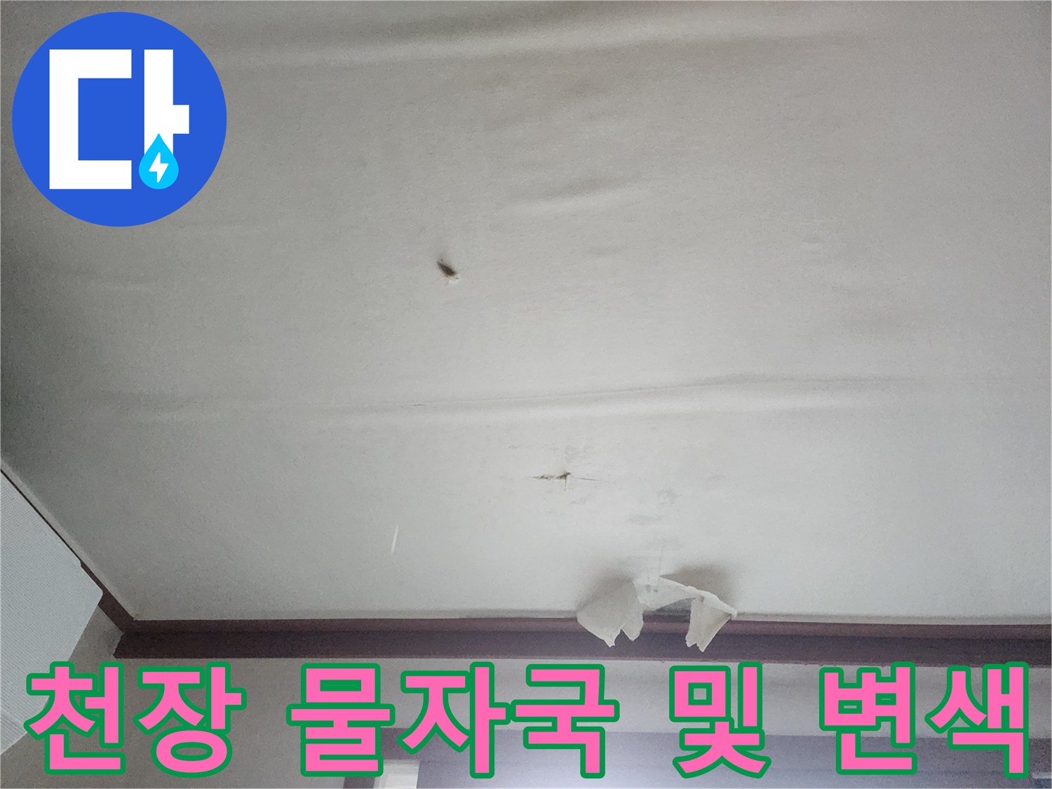 중구 동인천동-천장 중앙부 물자국 발생