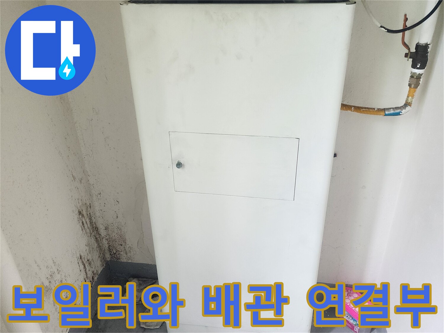 흰색 보일러 하단에 노출된 배관 부속들