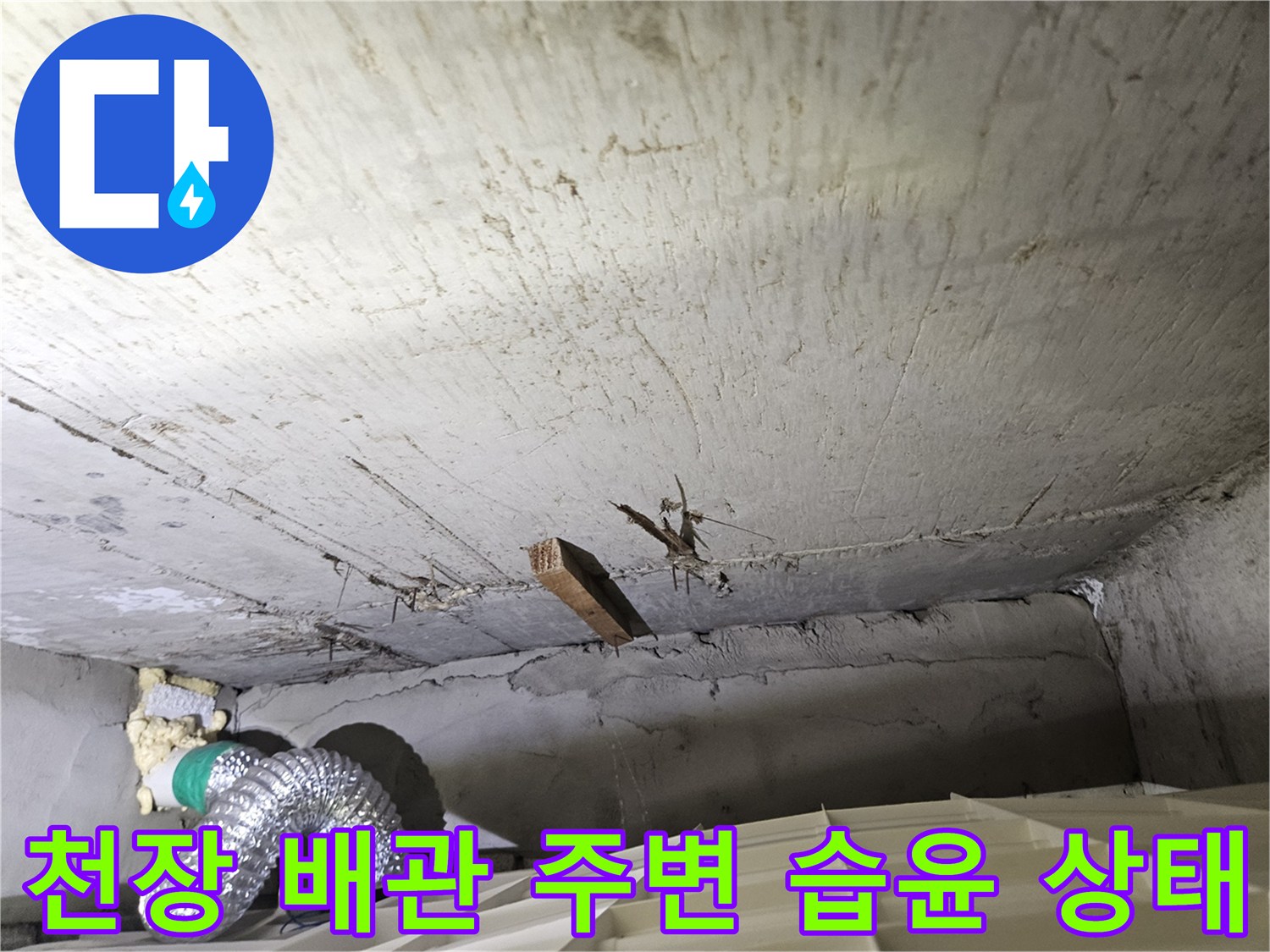 강서 배관 연결부 근처의 젖은 콘크리트 표면