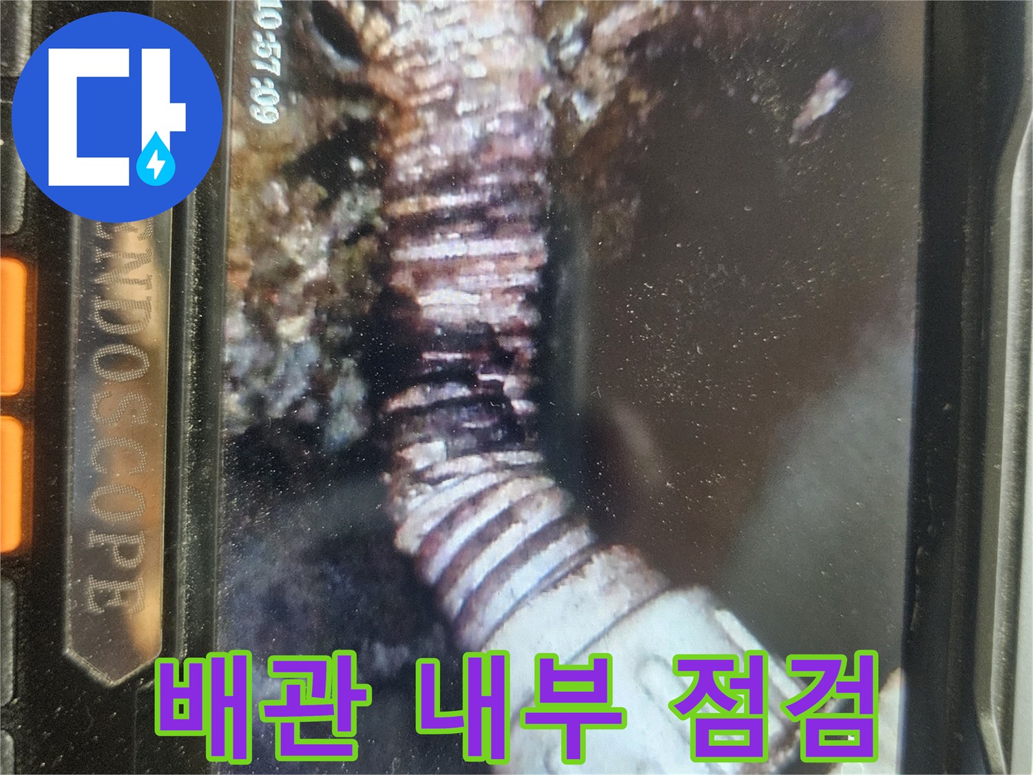 내시경-장비를-통한-배수관-연결부-정밀-조사
