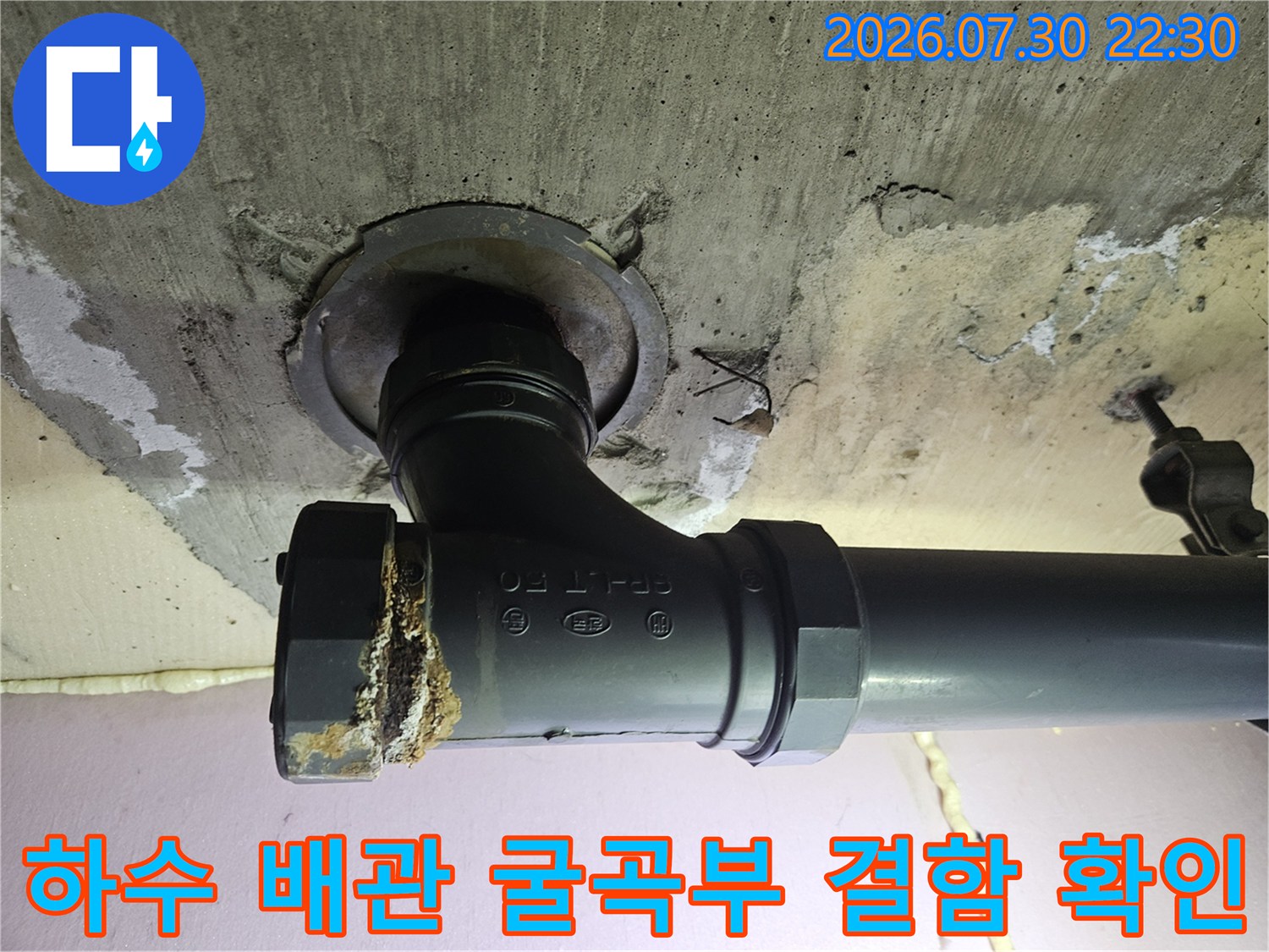 노후된 하수 배관의 연결 부위와 주변 콘크리트 상태 촬영