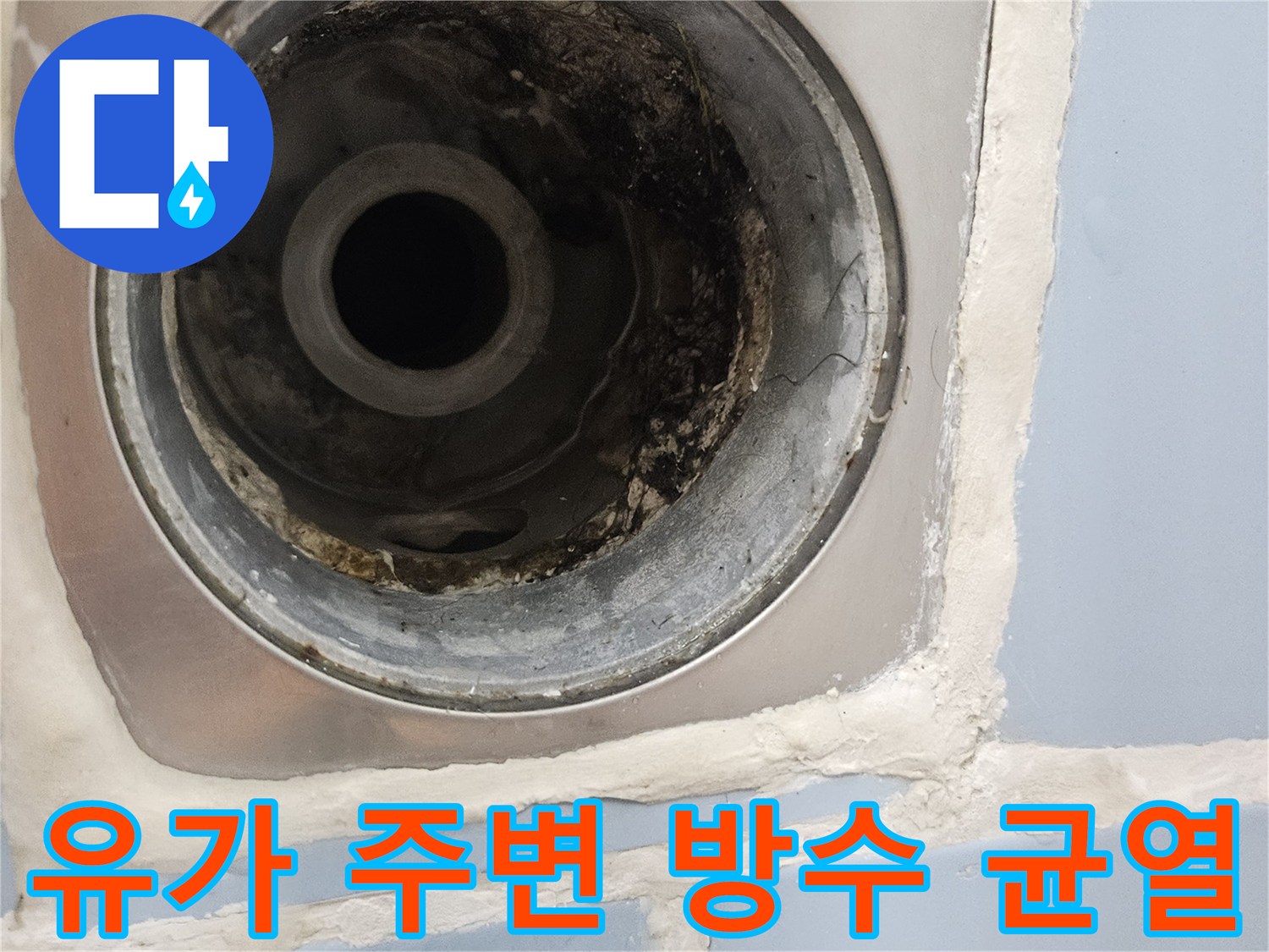 방수층이-깨져서-물길이-생긴-배수구-현장