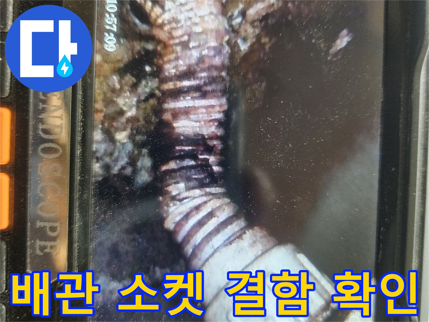 배관-연결-소켓-및-주름관-사이의-유격-상태