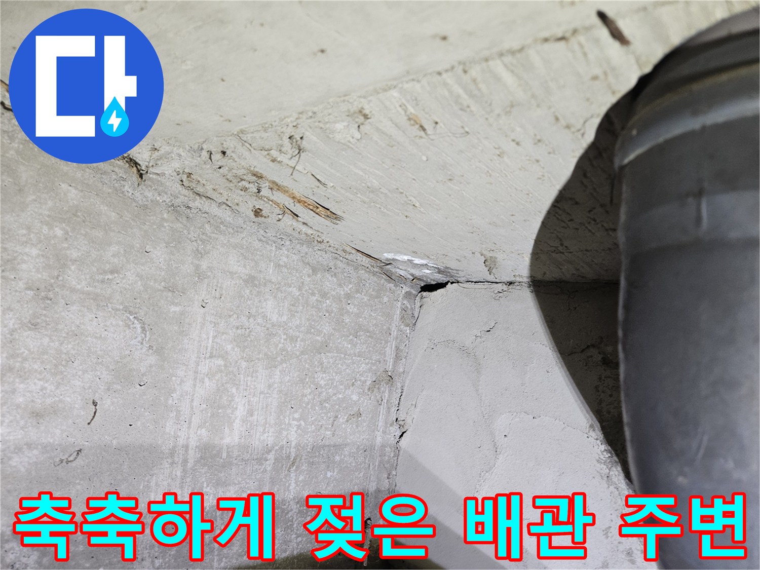 배관-연결-소켓-주변의-콘크리트-습기
