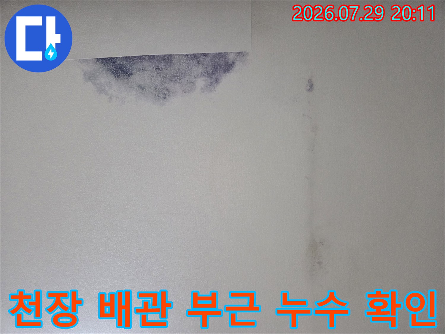 배관 연결점과 콘크리트면의 습기 침투 상태를 기록한 사진