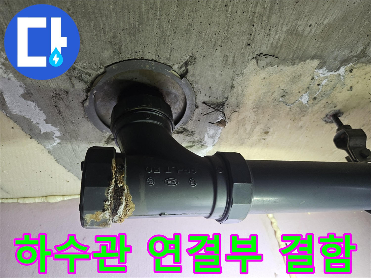 배수관-연결부-소켓-파손-상태