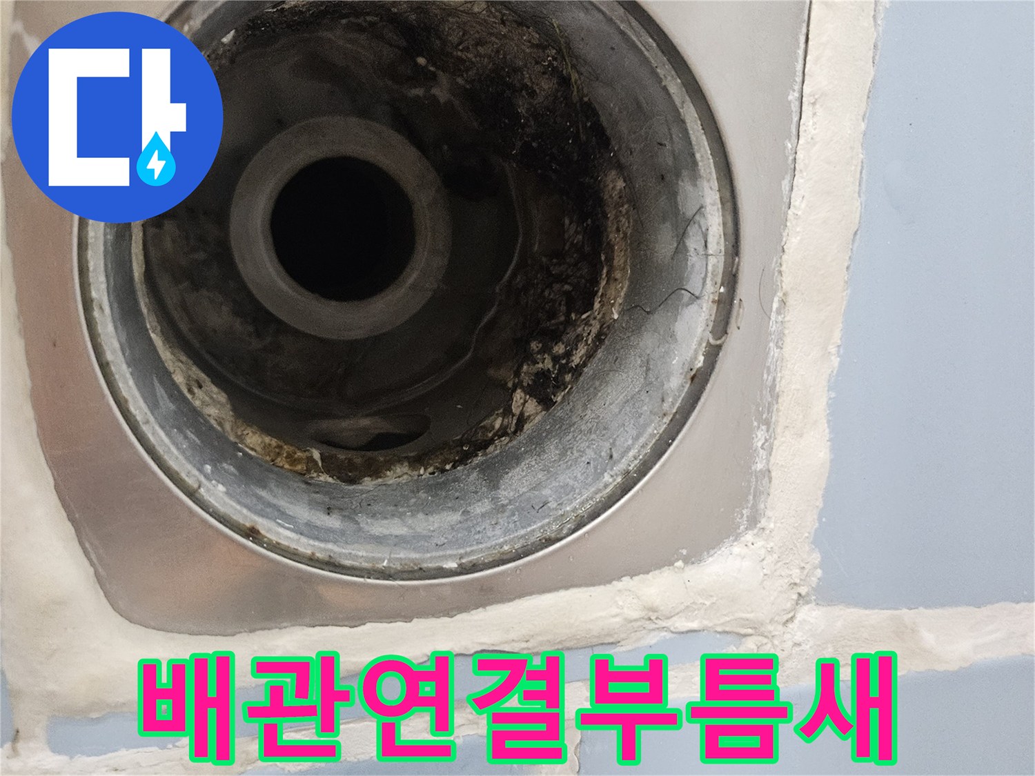 배수구-내부-배관-소켓-틈새-발견