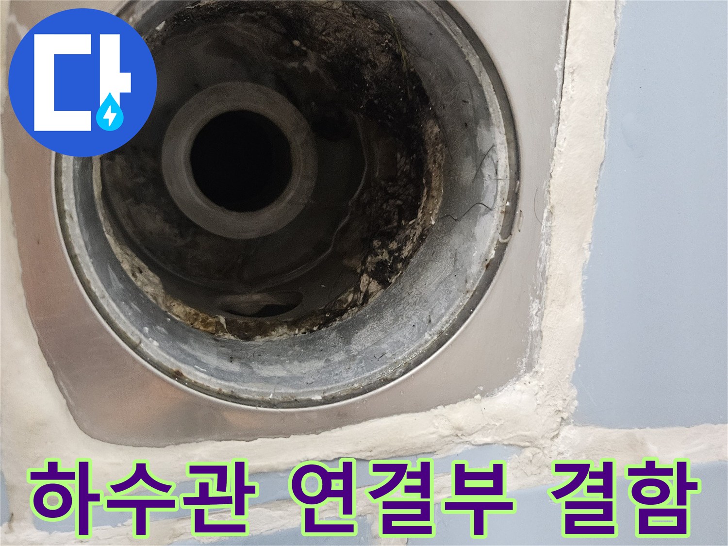 배수구-내부-배관-연결-부위의-누수-흔적-및-오염