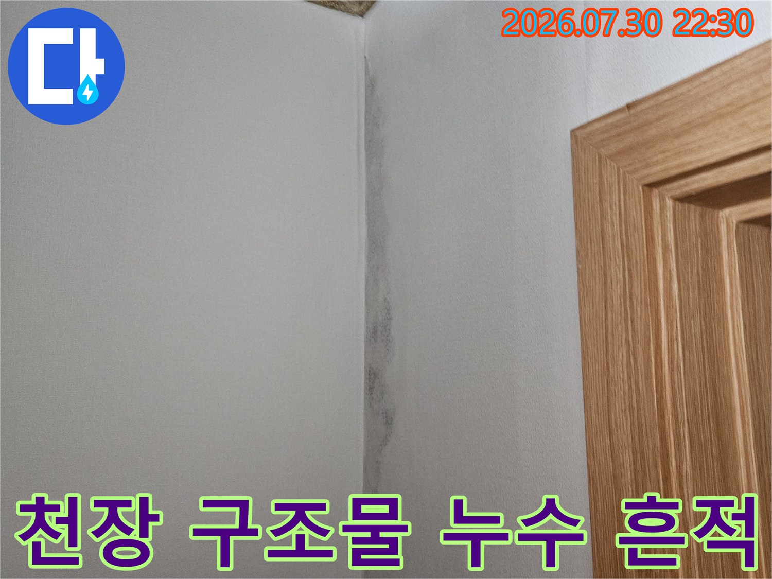 벽면과 천장의 경계선에 발생한 물때와 변색 현상