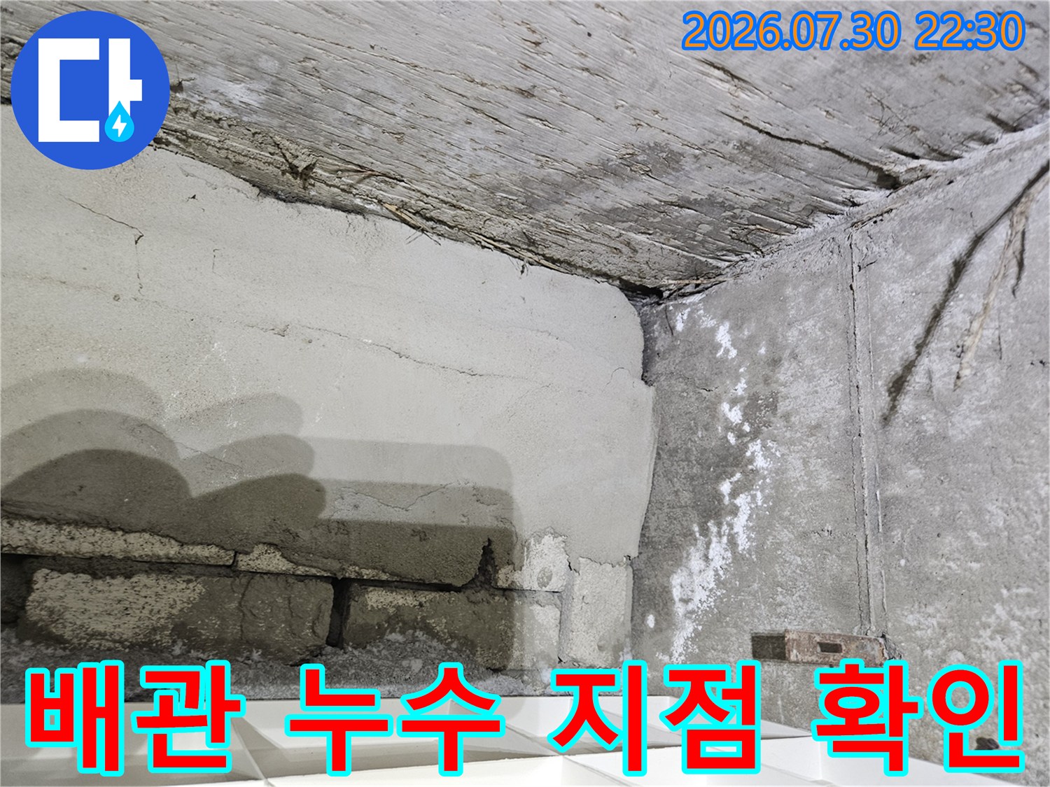 습기 오염이 진행된 배관 주변 노출 벽체 모습