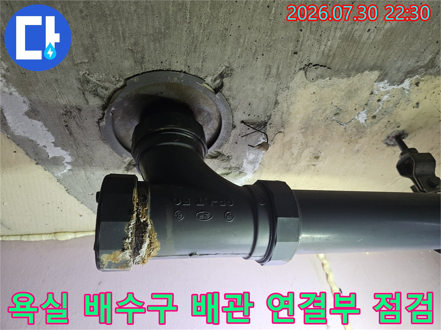 천장 노출된 욕실 하수 배관의 연결 부위 및 슬래브 주변 상태