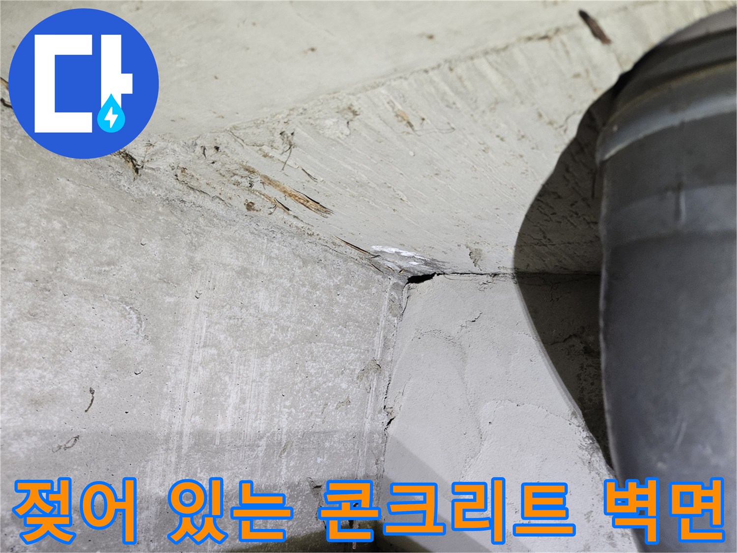 천장-슬래브-및-콘크리트-벽면-습기-상태