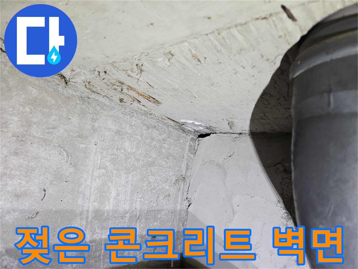 콘크리트-벽면-배관-주변-습기-상태