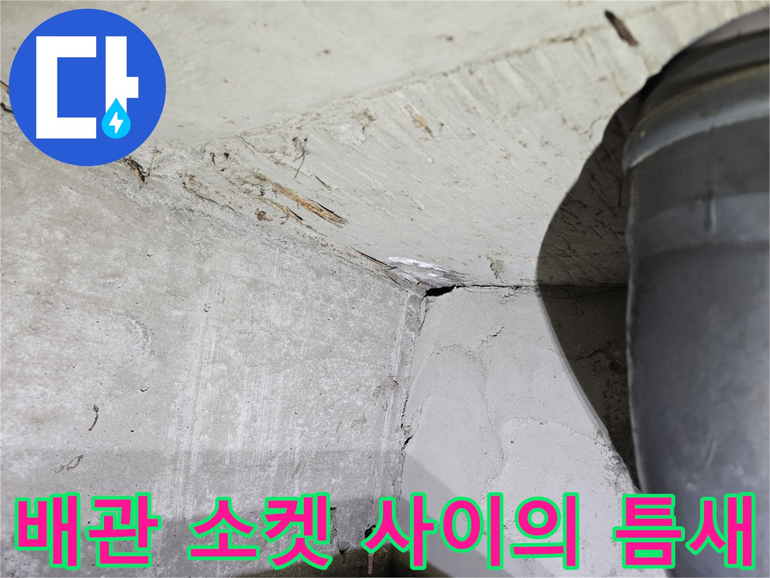 하수관-연결-부위에서-발생하는-미세한-물샘-상태