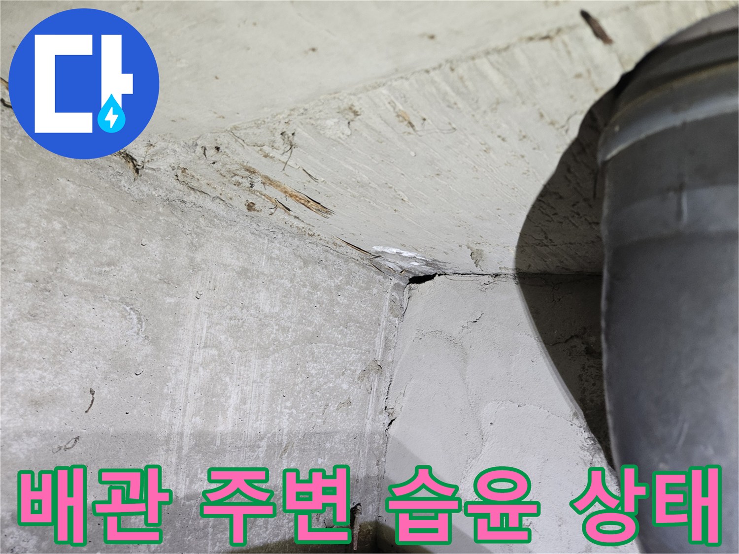 하수관-연결-지점의-콘크리트-젖음-현상