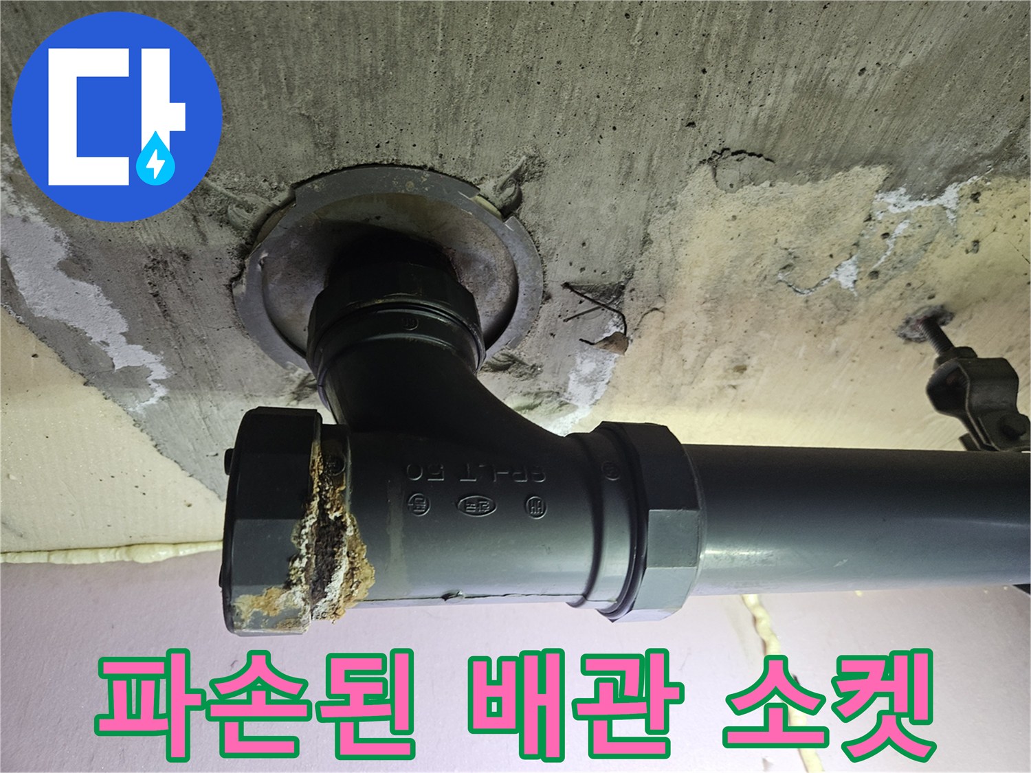 하수도-배관-연결부-이물질-및-누수