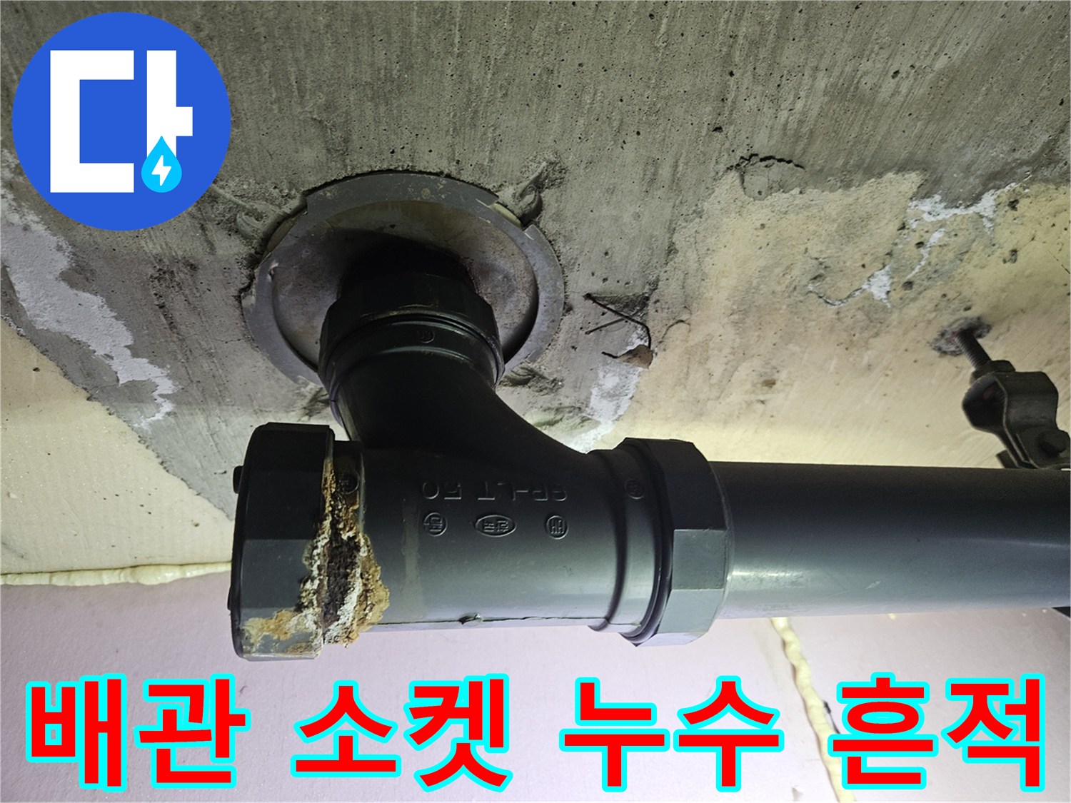 하수도-연결-소켓-부위의-이물질-및-젖음