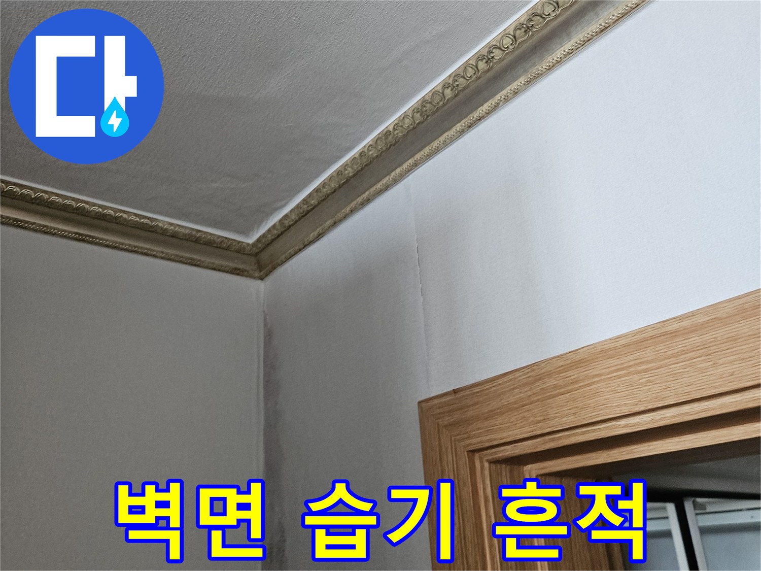 화곡동 아파트 천장-물샘으로 인해 젖은 벽면 모습