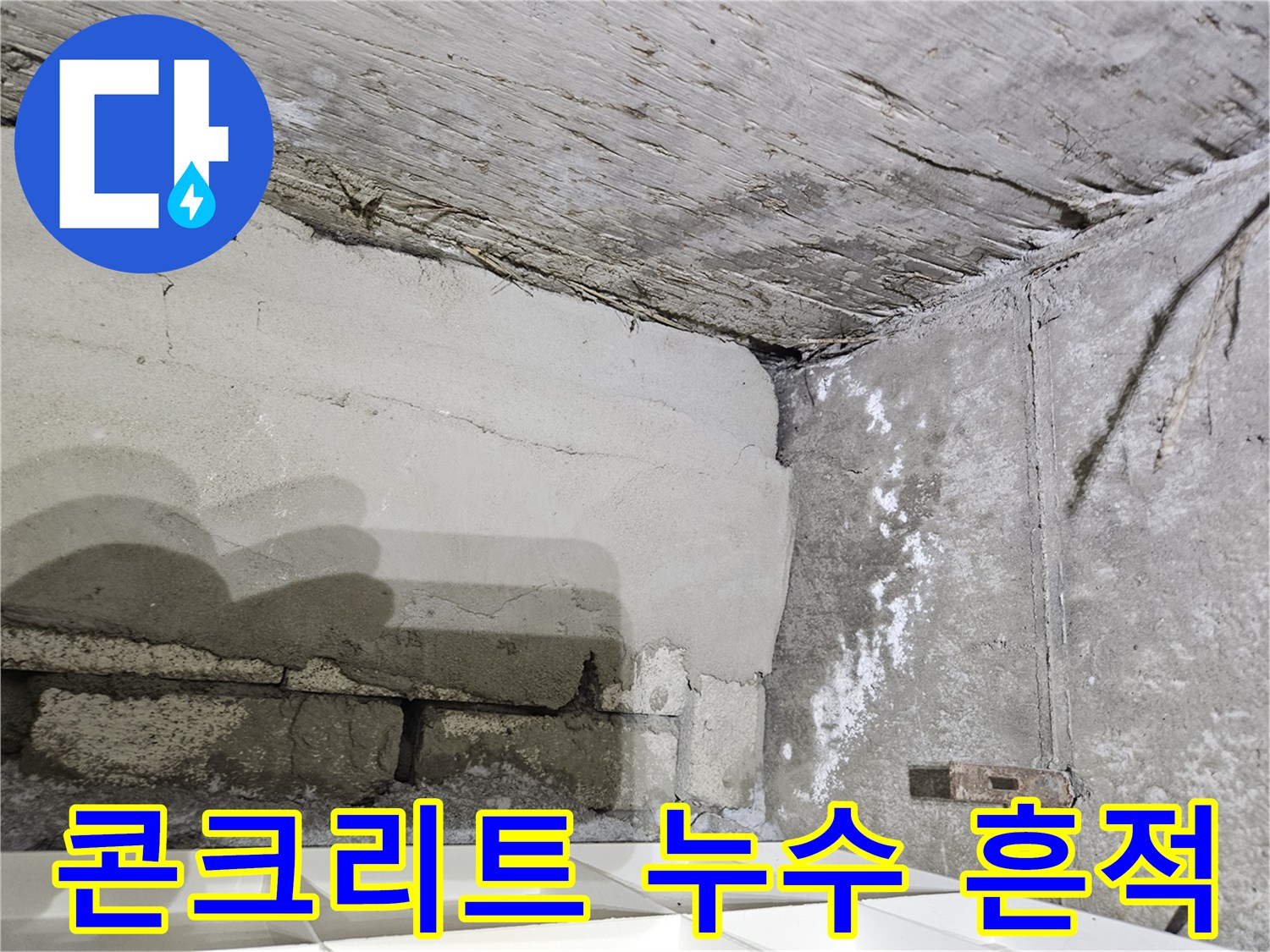 화곡동 현장 - 습기가 스며든 배관 주변 벽면