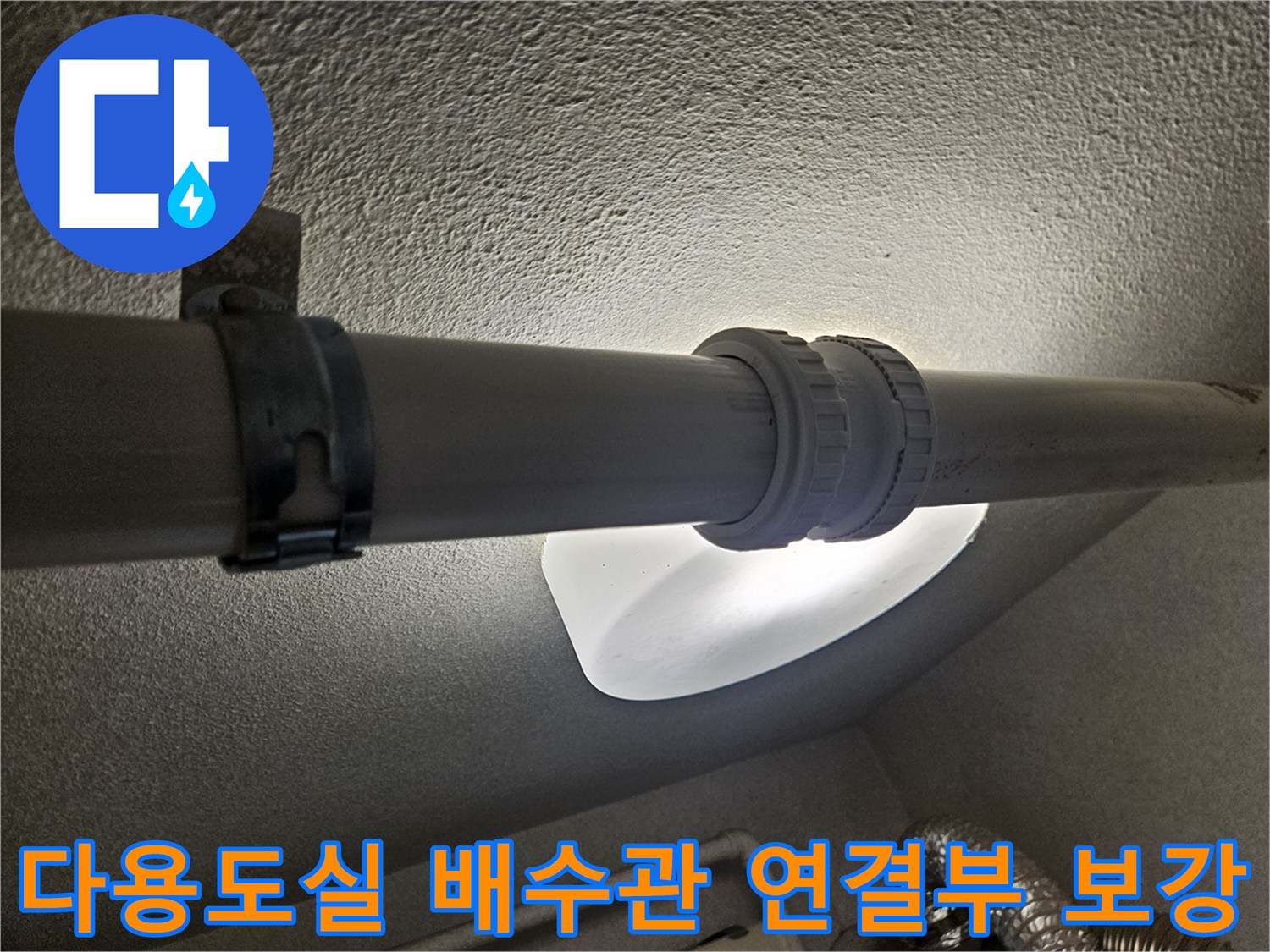 PVC_엘보_연결_커플링_부위_밀착_점검