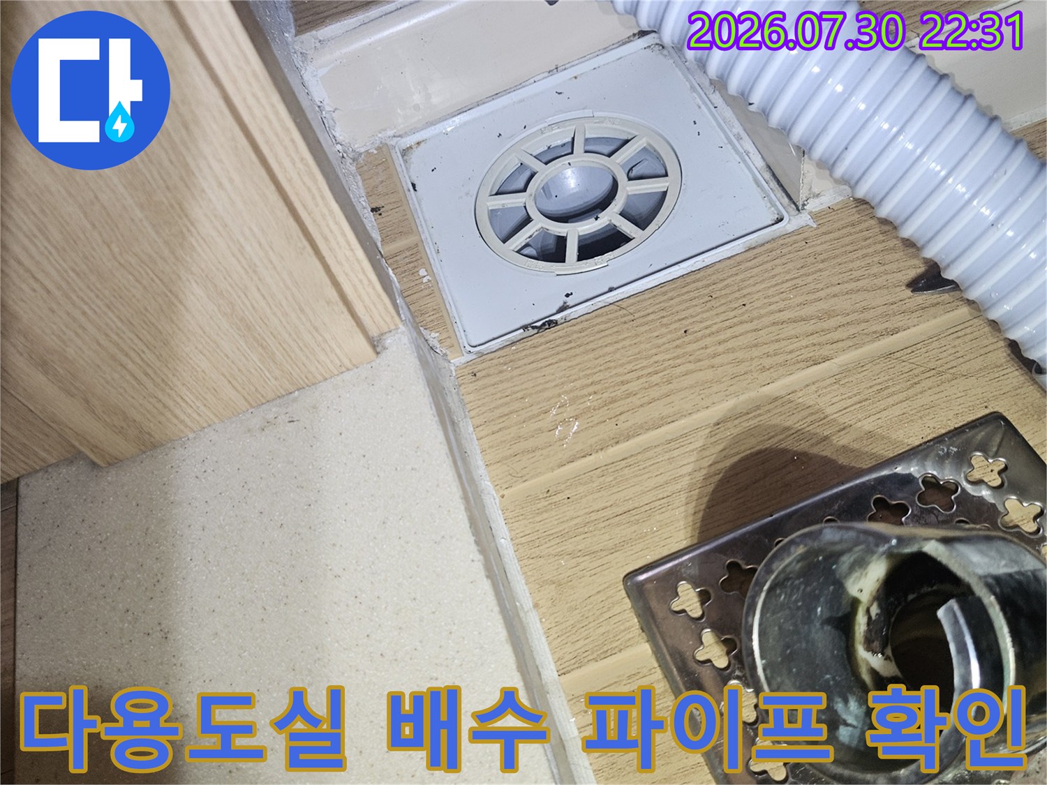 노후된 세탁실 배수구 유가 및 연결 부위 정밀 점검