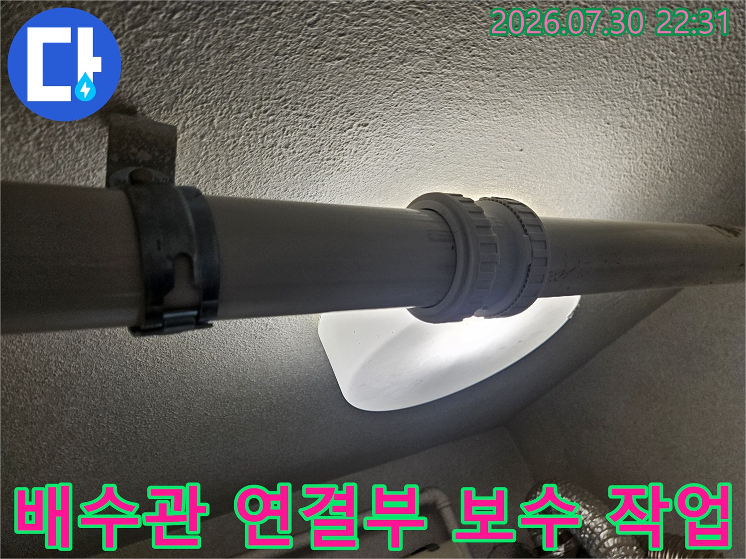 배관 연결 부위의 체결 상태를 점검하고 보수한 장면