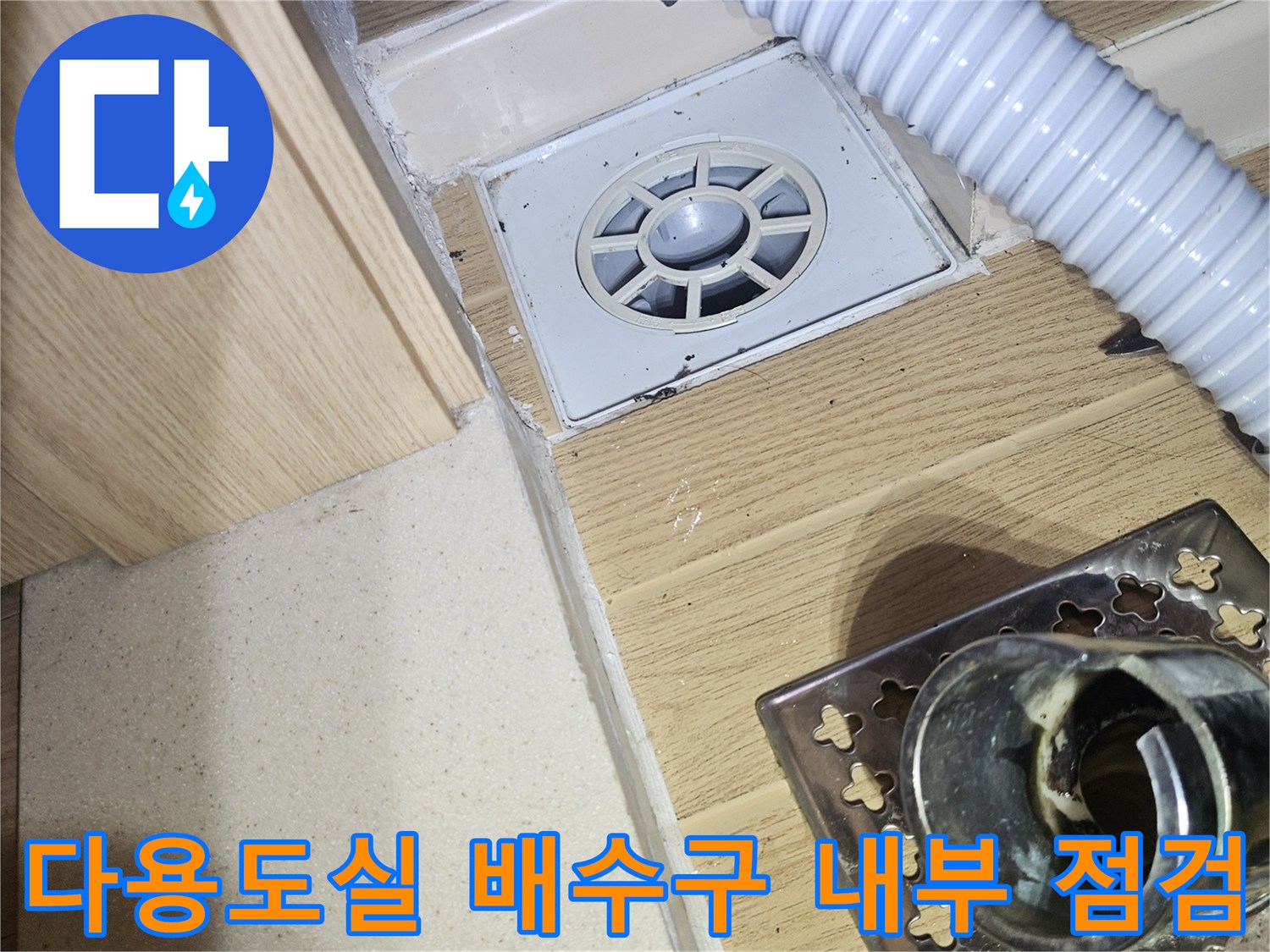 배수구 주변의 흰색 플라스틱 파이프 및 연결 부위