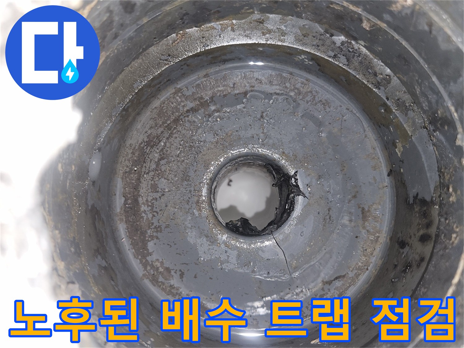 상태가 불량한 배수 트럼프 연결 부위를 확인하는 현장 사진