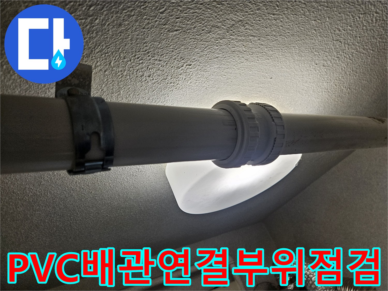 세탁실 천장으로 이어지는 PVC 배관 연결 부위 점검 사진