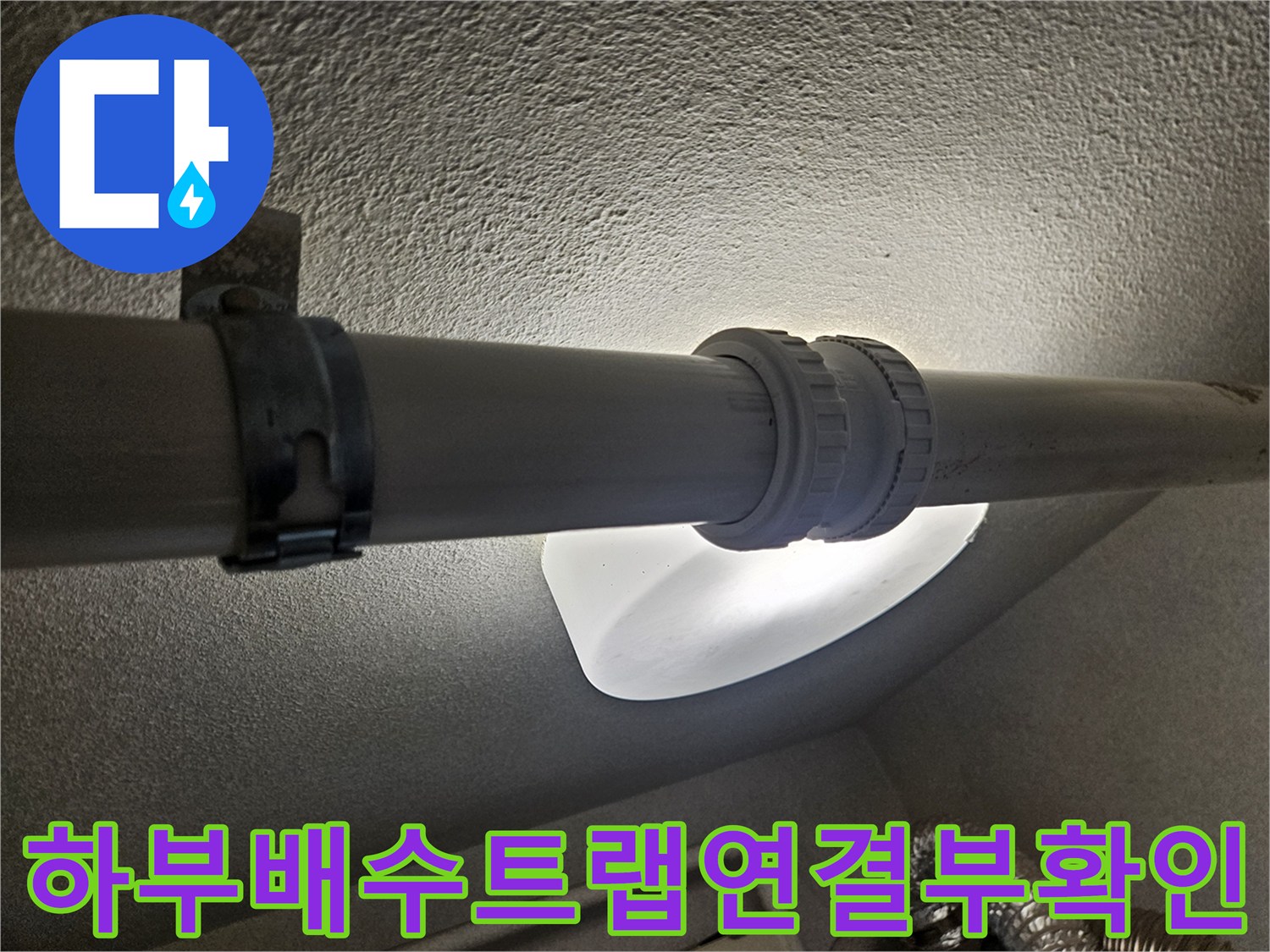 세탁실 하부 천장 배수용 PVC 파이프 연결 부위