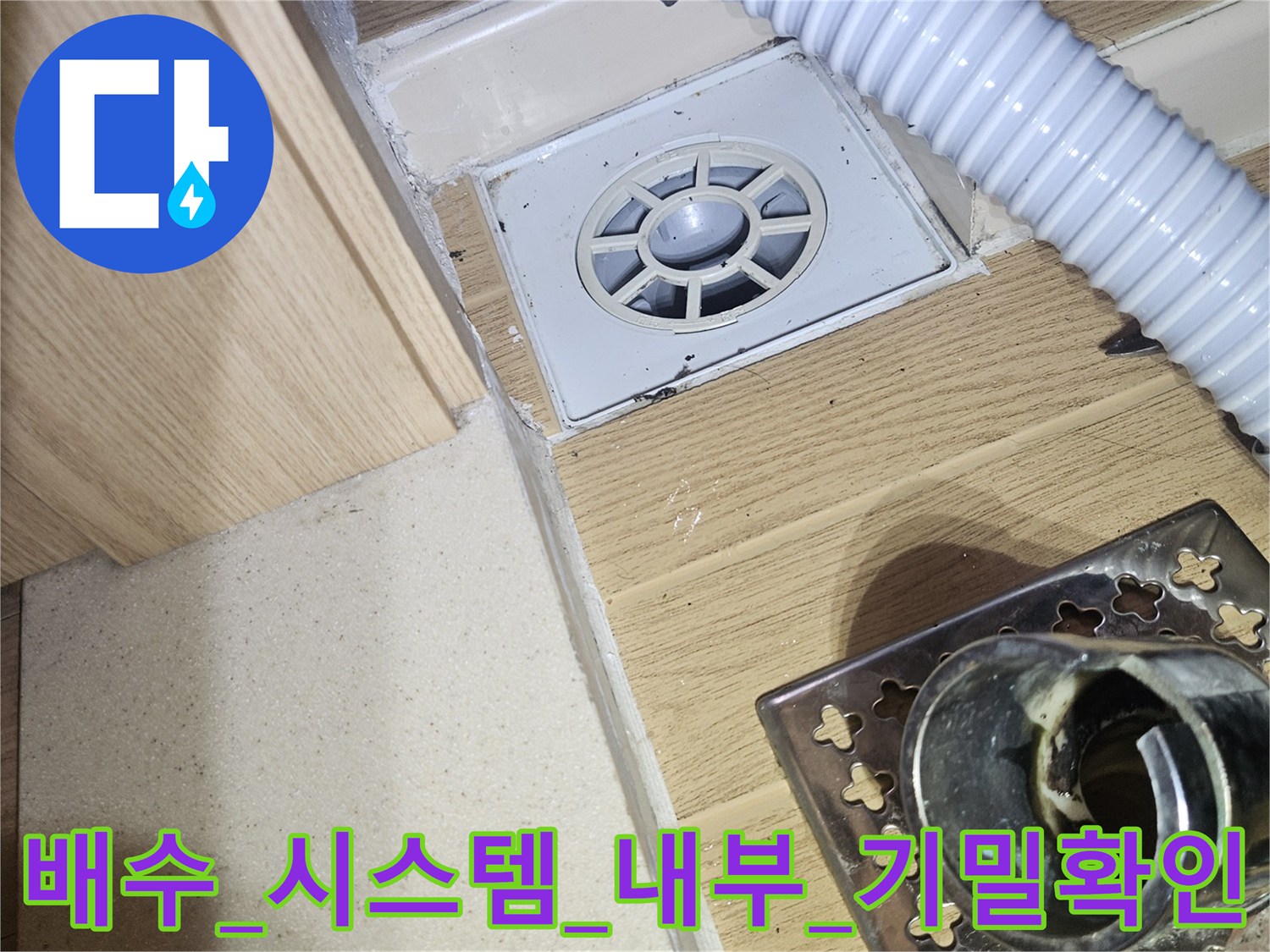 세탁실_바닥_유가_및_PVC_관_연결부_상태_점검