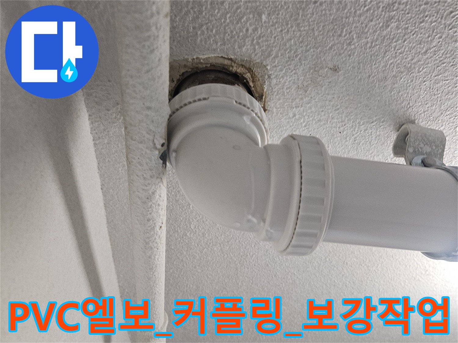 하부 배수 파이프의 굴곡진 연결 부위와 커플링 체결 상태 촬영